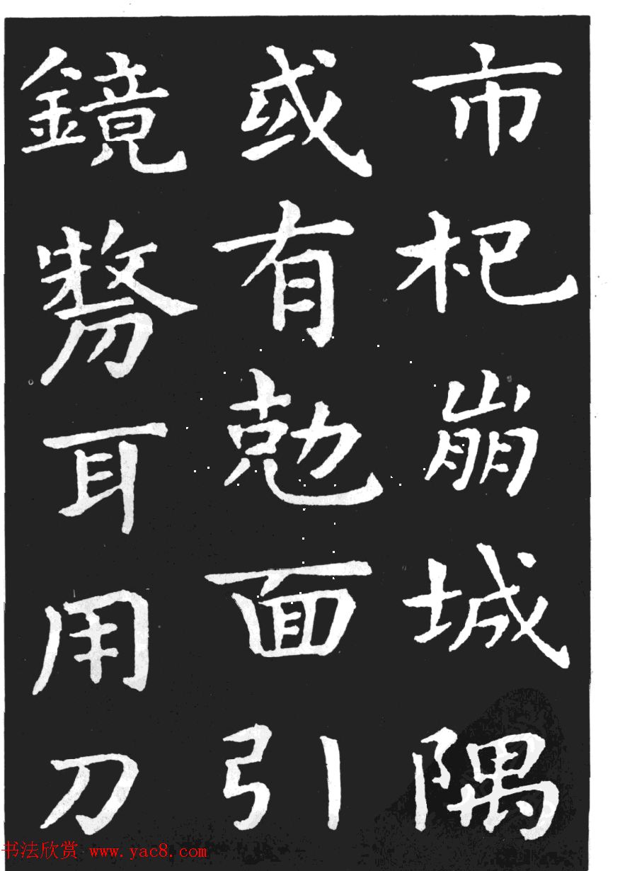 王羲之小楷字帖下载《孝女曹娥碑》