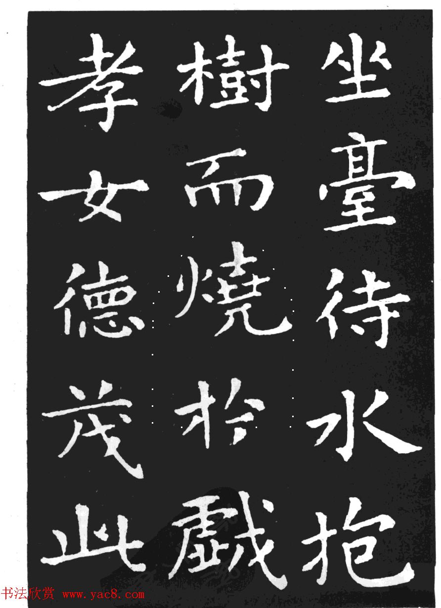 王羲之小楷字帖下载《孝女曹娥碑》