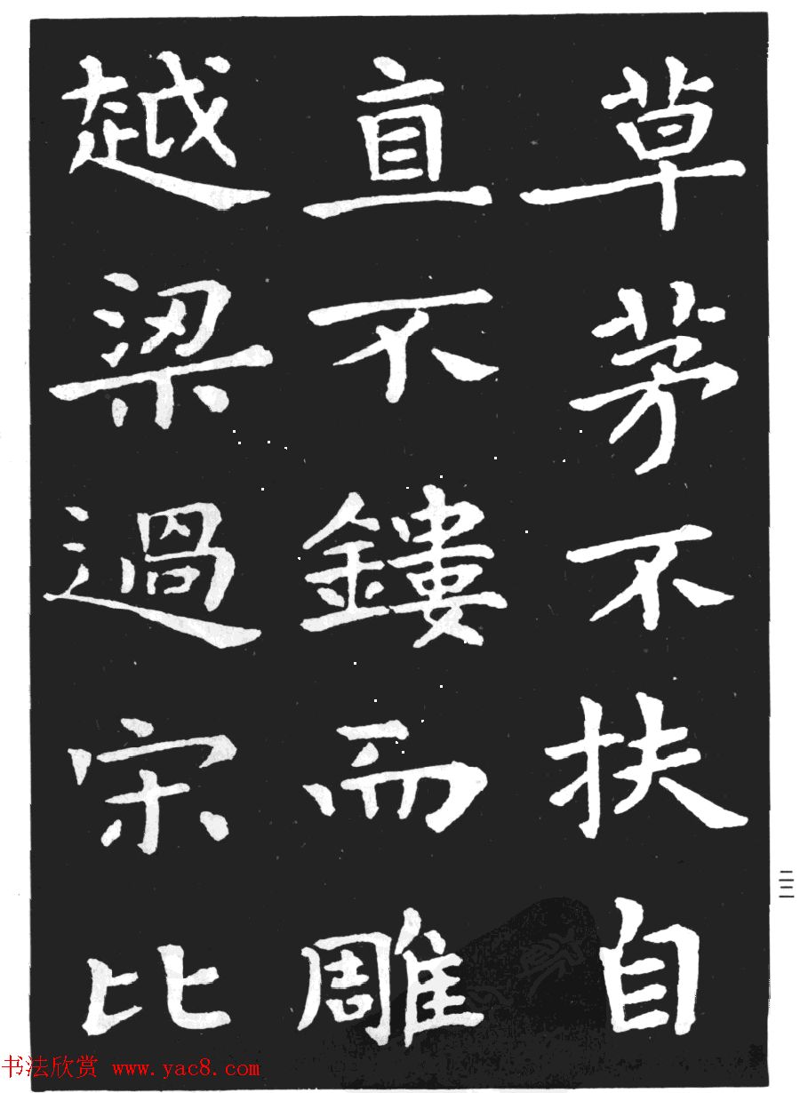 王羲之小楷字帖下载《孝女曹娥碑》