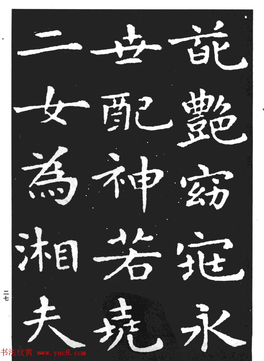 王羲之小楷字帖下载《孝女曹娥碑》