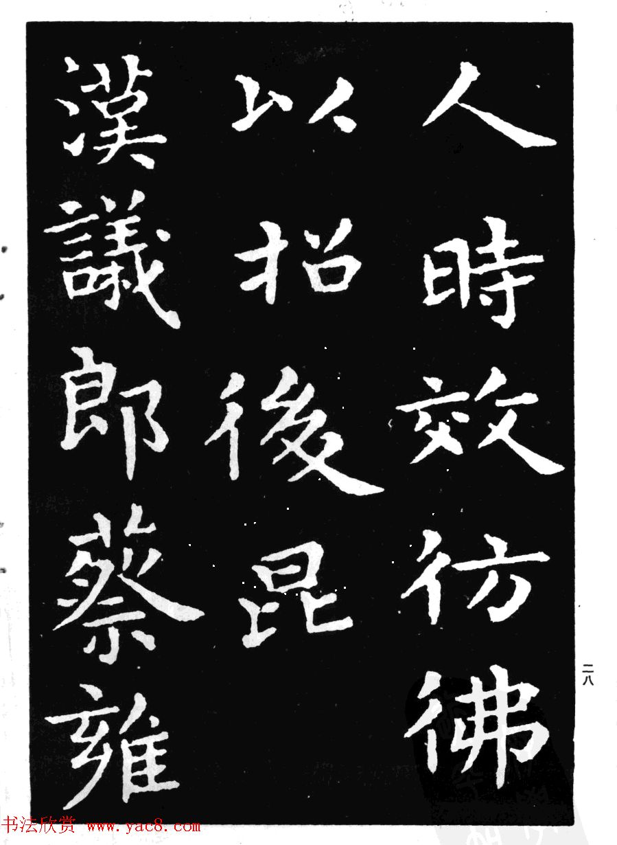 王羲之小楷字帖下载《孝女曹娥碑》