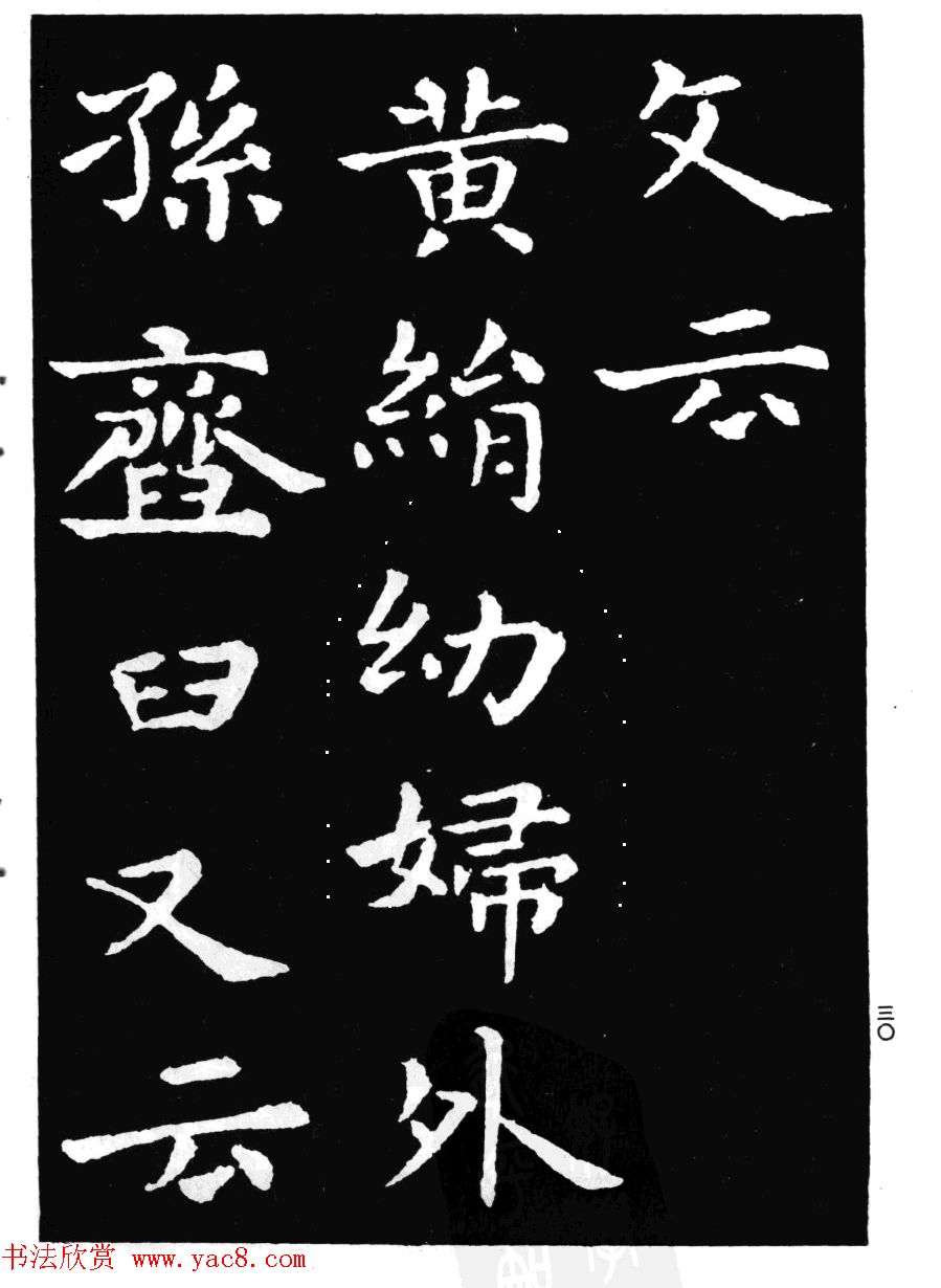王羲之小楷字帖下载《孝女曹娥碑》