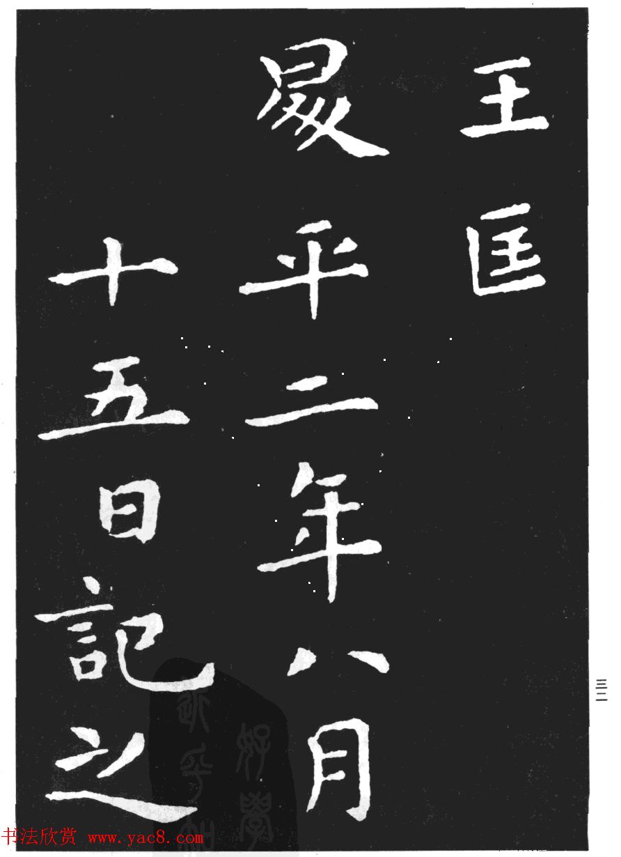 王羲之小楷字帖下载《孝女曹娥碑》
