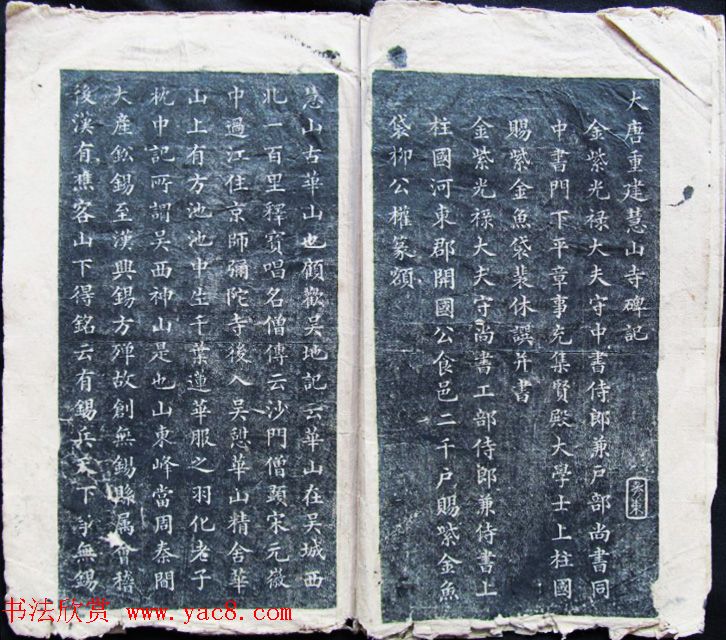 裴休小楷书法拓本《大唐重建惠山寺碑记》