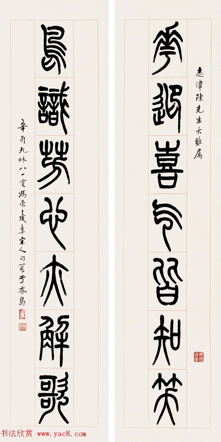 冯康侯篆书书法作品欣赏