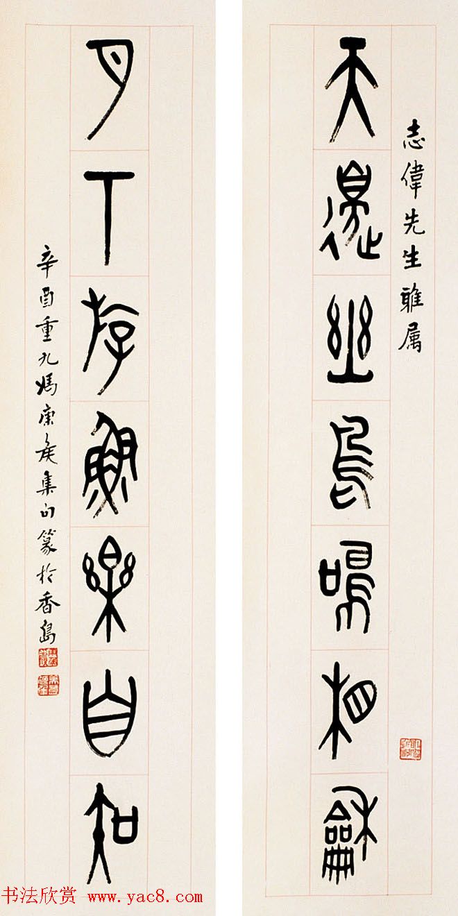 冯康侯篆书书法作品欣赏