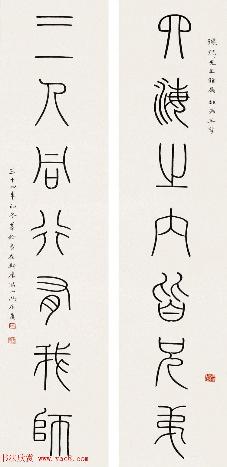 冯康侯篆书书法作品欣赏