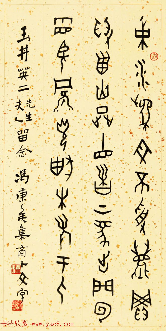 冯康侯篆书书法作品欣赏