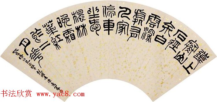 冯康侯篆书书法作品欣赏