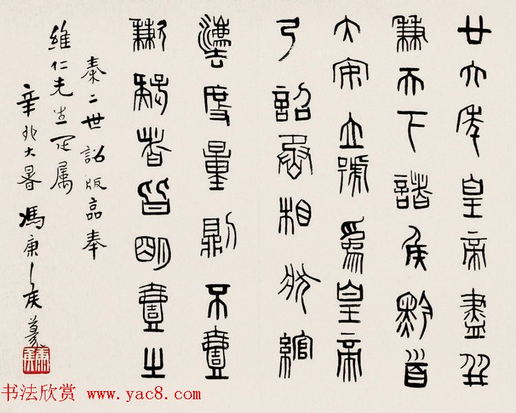 冯康侯篆书书法作品欣赏