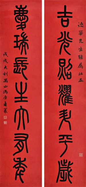 冯康侯篆书书法作品欣赏