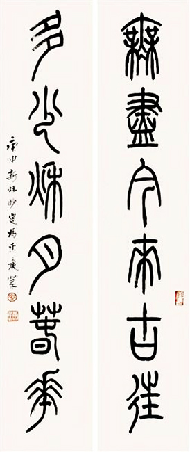 冯康侯篆书书法作品欣赏