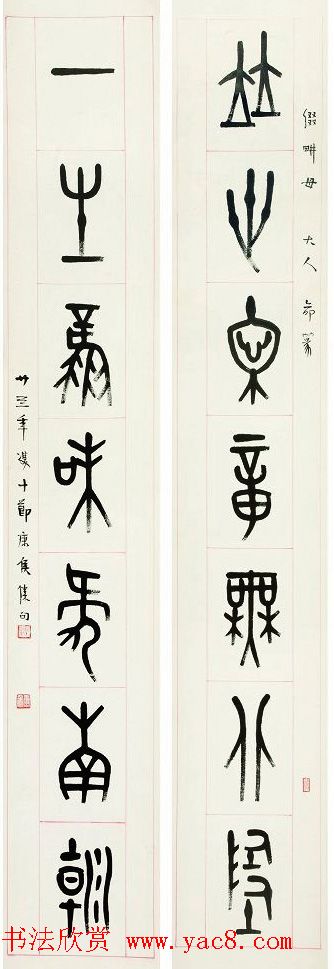 冯康侯篆书书法作品欣赏