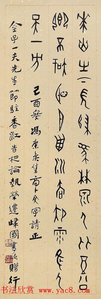 冯康侯篆书书法作品欣赏