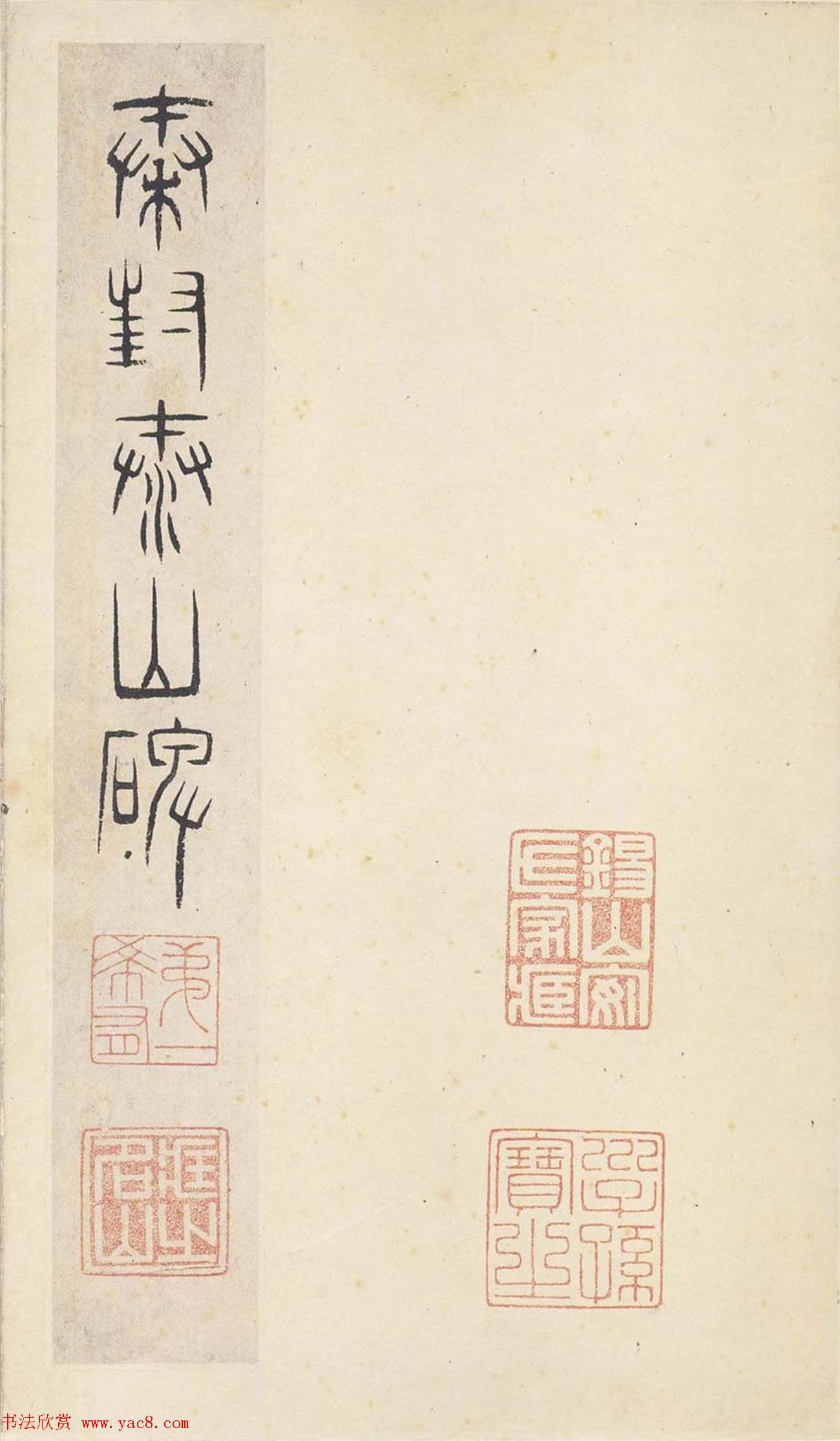 二玄社原色法帖《秦封泰山碑》北宋拓本