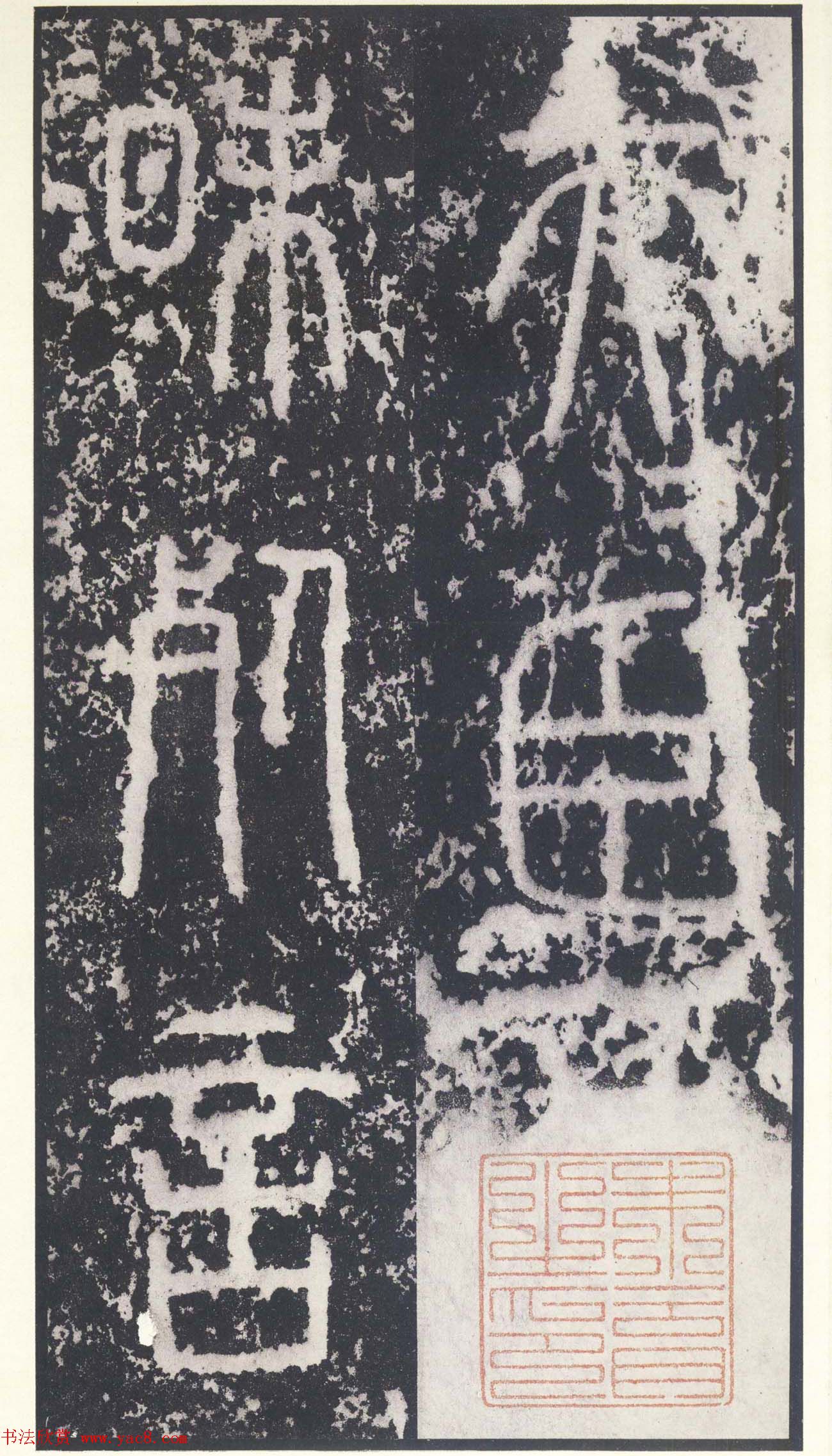 二玄社原色法帖《秦封泰山碑》北宋拓本