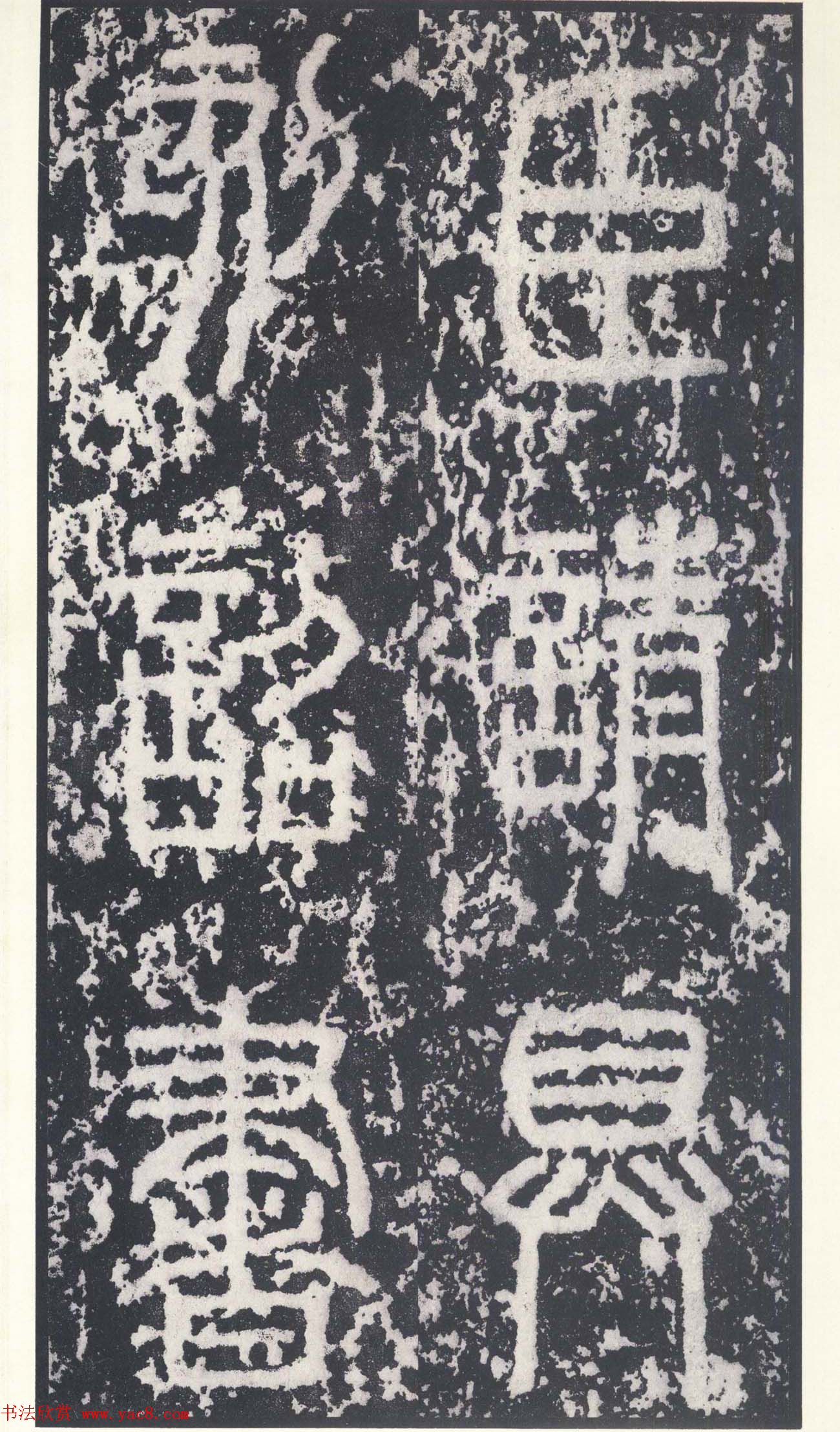 二玄社原色法帖《秦封泰山碑》北宋拓本