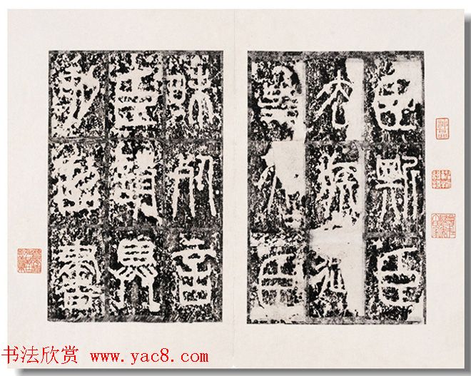 秦李斯小篆欣赏《琅琊台刻石》 秦李斯小篆欣赏《琅琊台刻石》