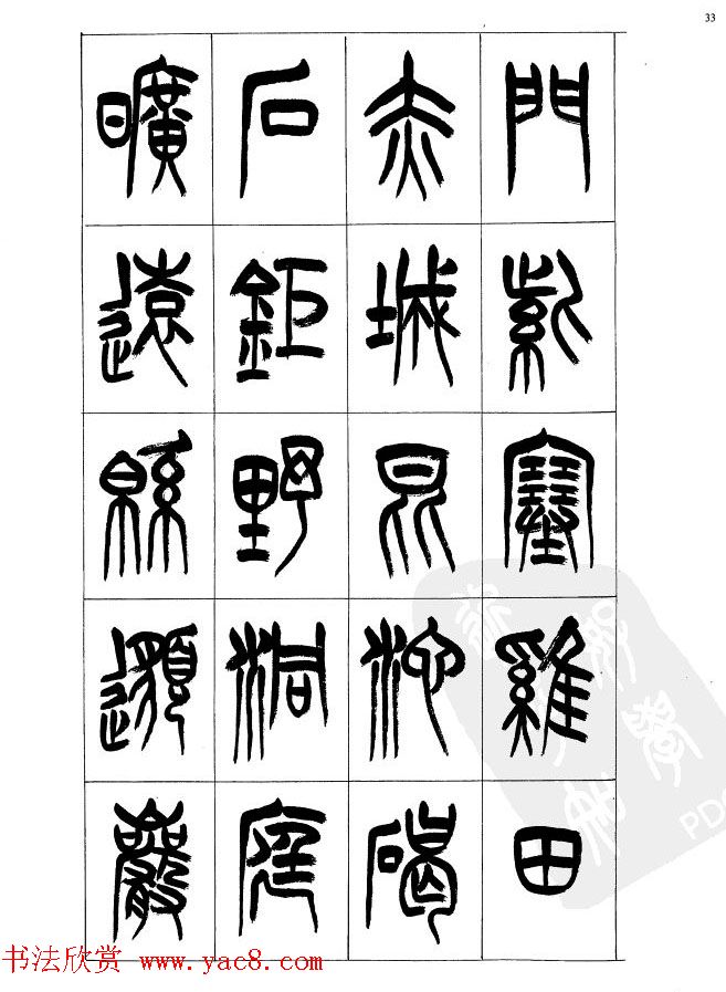 李刚田篆书字帖下载《小篆千字文》