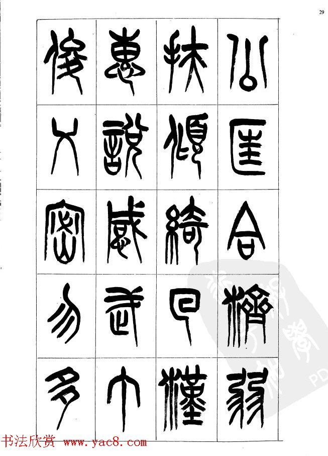 李刚田篆书字帖下载《小篆千字文》