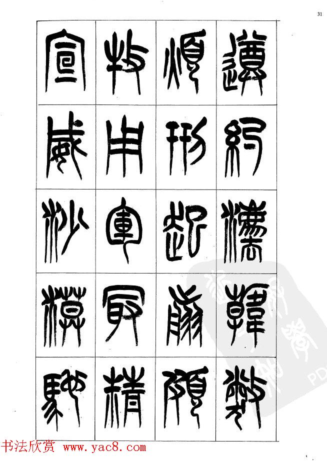 李刚田篆书字帖下载《小篆千字文》