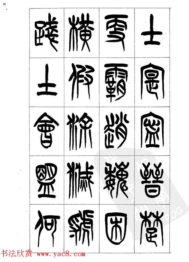 李刚田篆书字帖下载《小篆千字文》