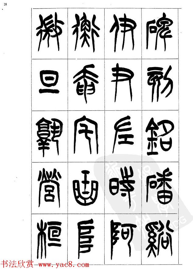 李刚田篆书字帖下载《小篆千字文》