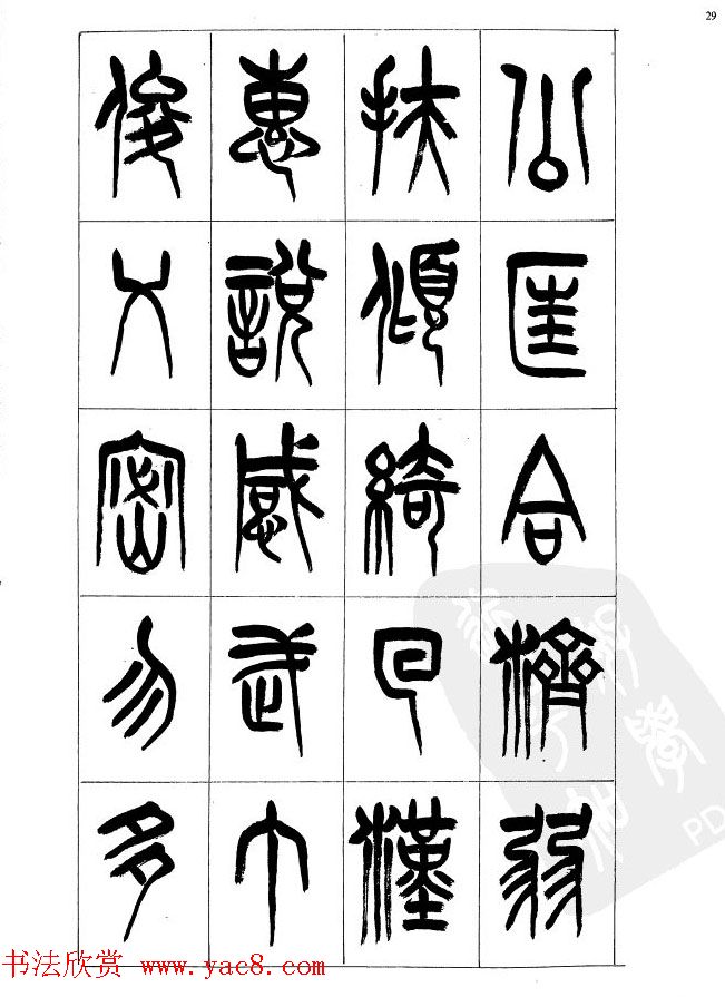 李刚田篆书字帖下载《小篆千字文》