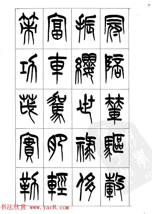 李刚田篆书字帖下载《小篆千字文》