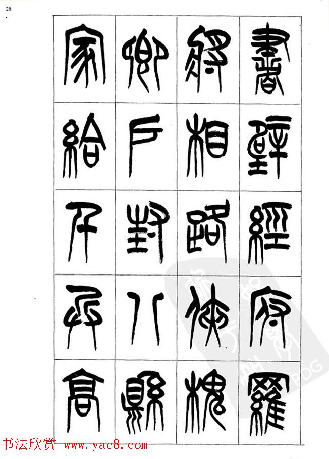 李刚田篆书字帖下载《小篆千字文》