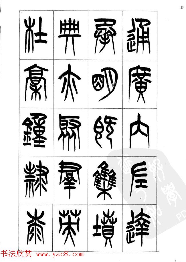 李刚田篆书字帖下载《小篆千字文》