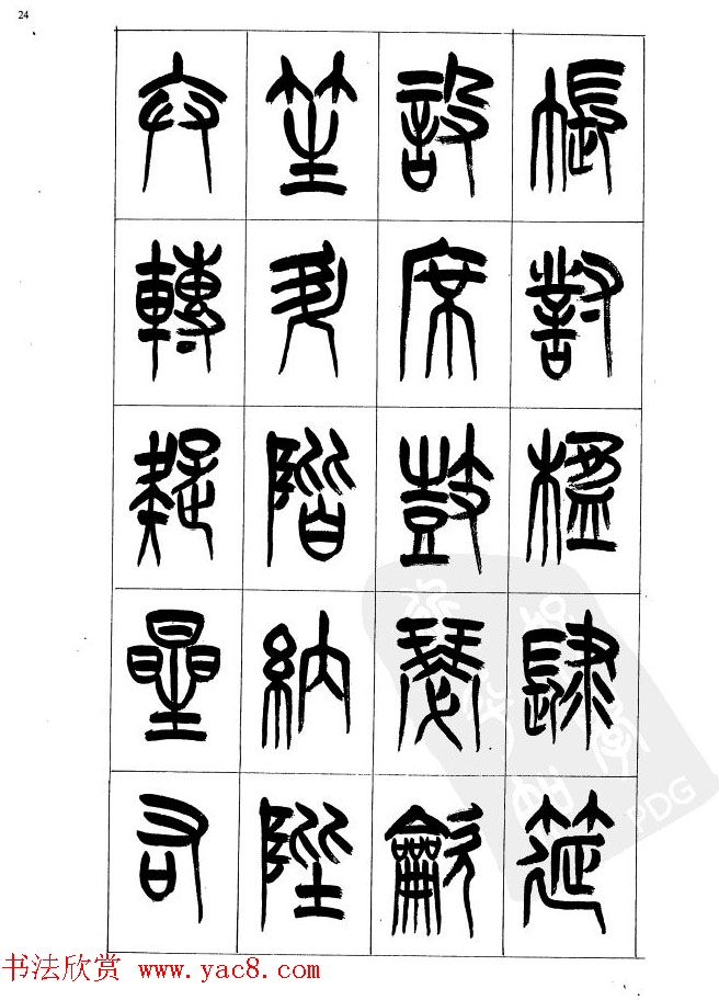 李刚田篆书字帖下载《小篆千字文》