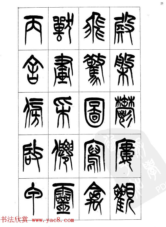 李刚田篆书字帖下载《小篆千字文》