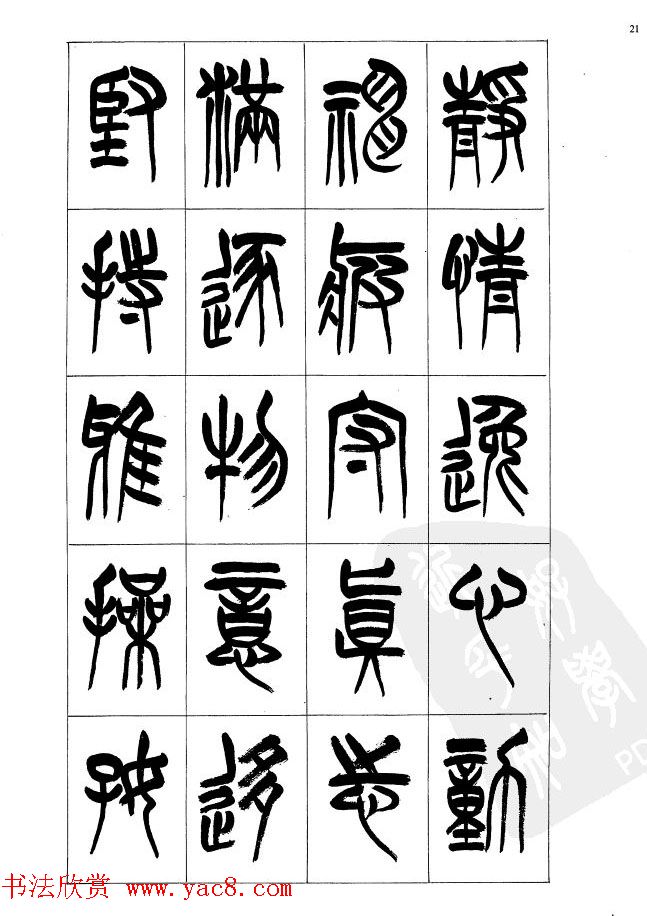 李刚田篆书字帖下载《小篆千字文》