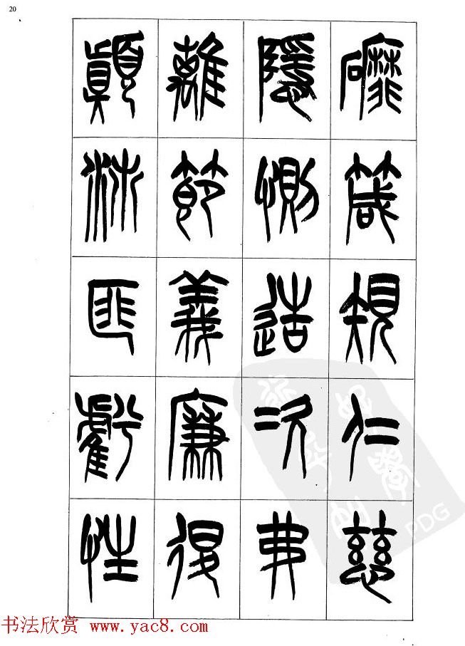 李刚田篆书字帖下载《小篆千字文》