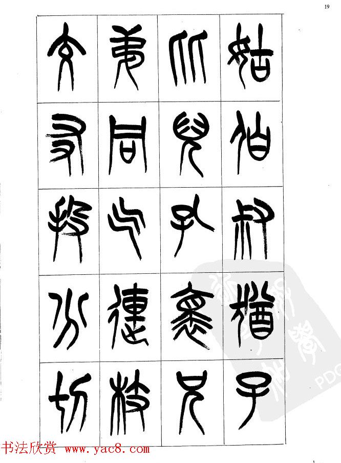 李刚田篆书字帖下载《小篆千字文》