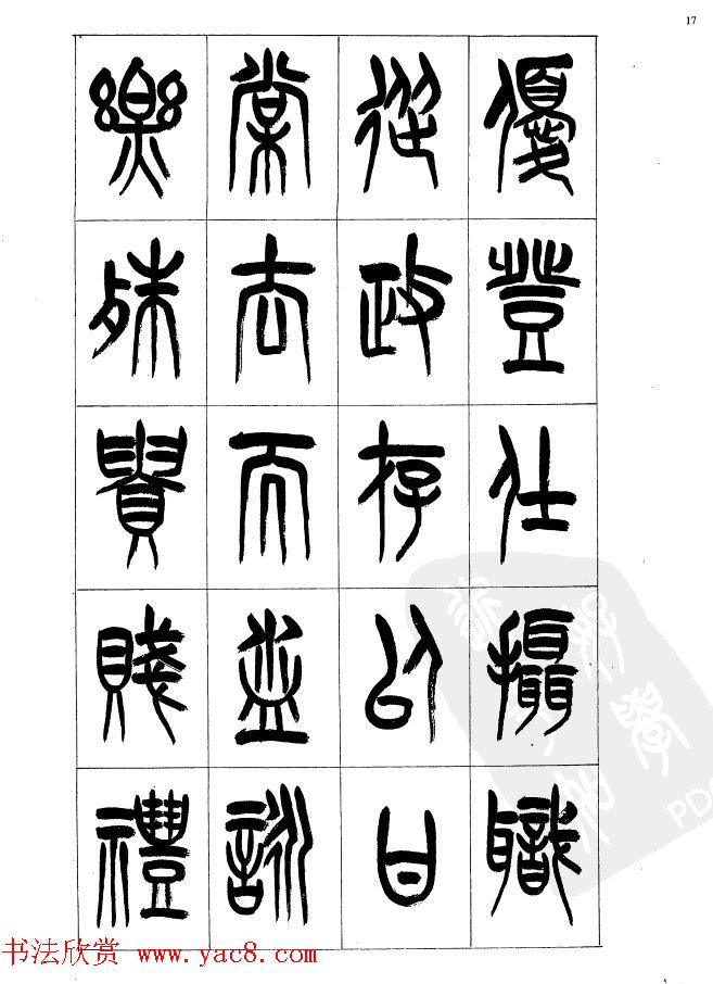 李刚田篆书字帖下载《小篆千字文》