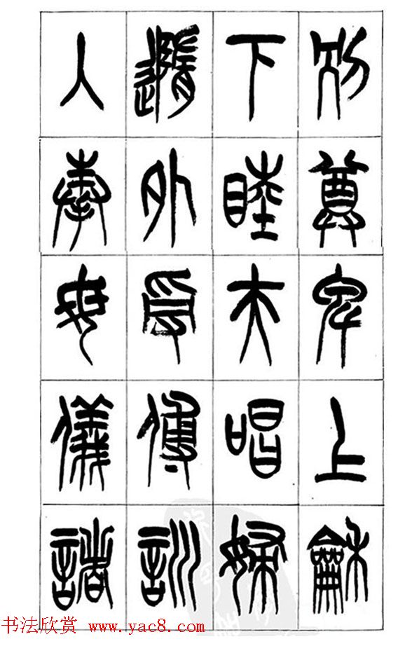 李刚田篆书字帖下载《小篆千字文》