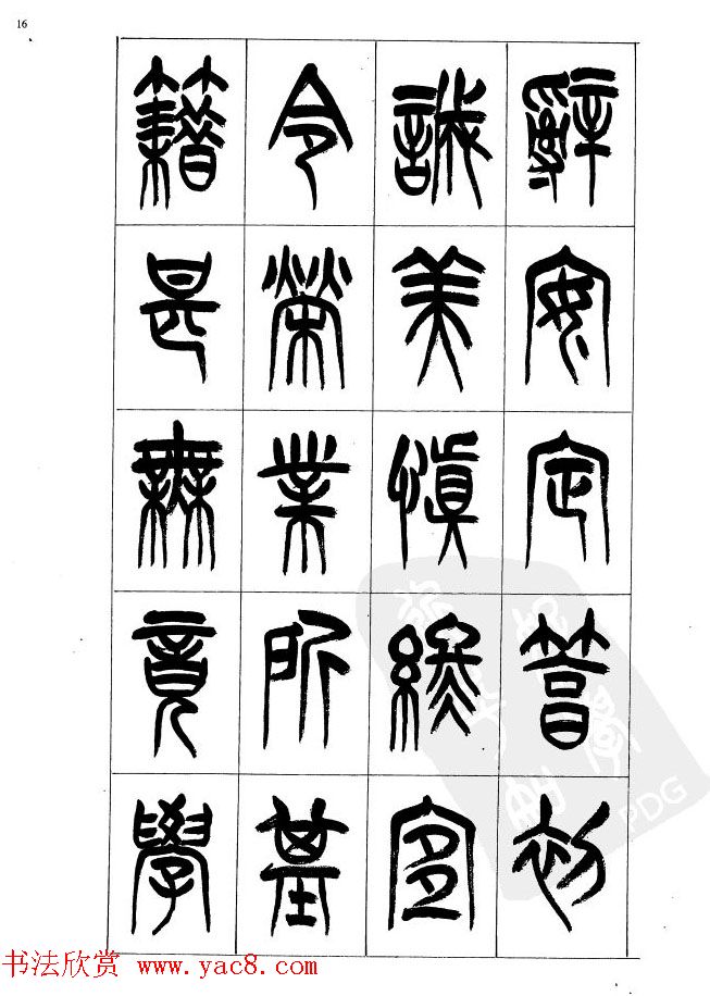 李刚田篆书字帖下载《小篆千字文》