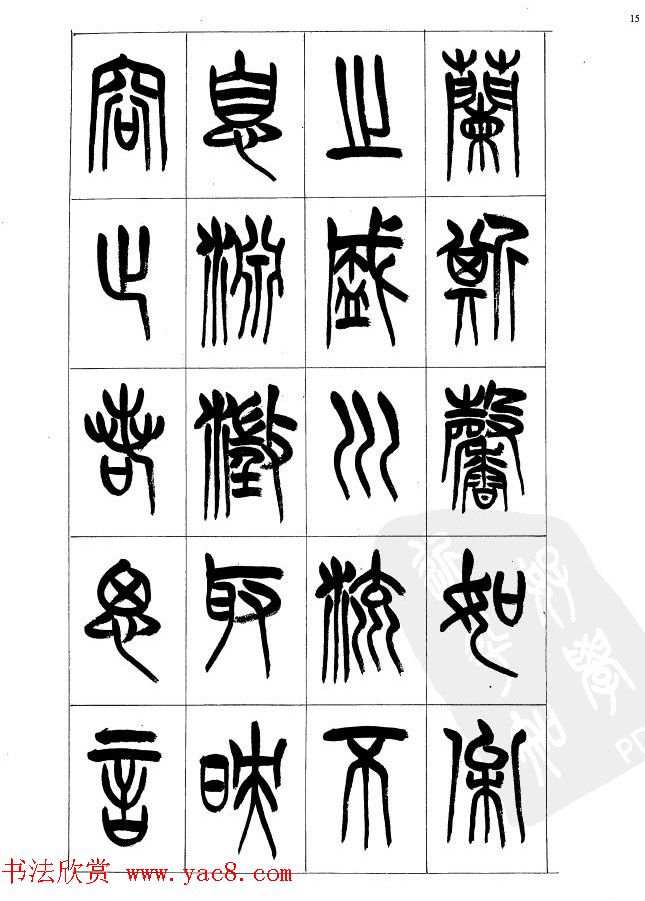 李刚田篆书字帖下载《小篆千字文》