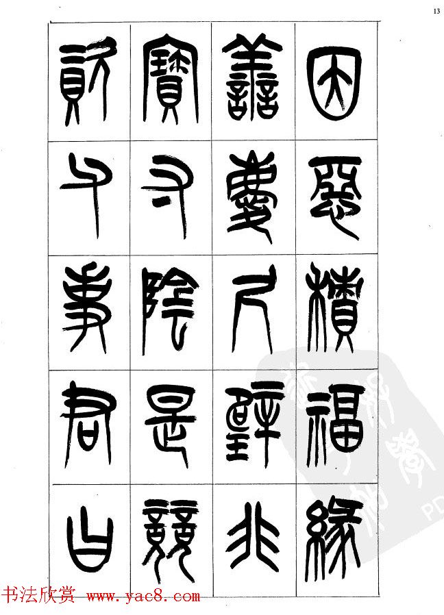 李刚田篆书字帖下载《小篆千字文》