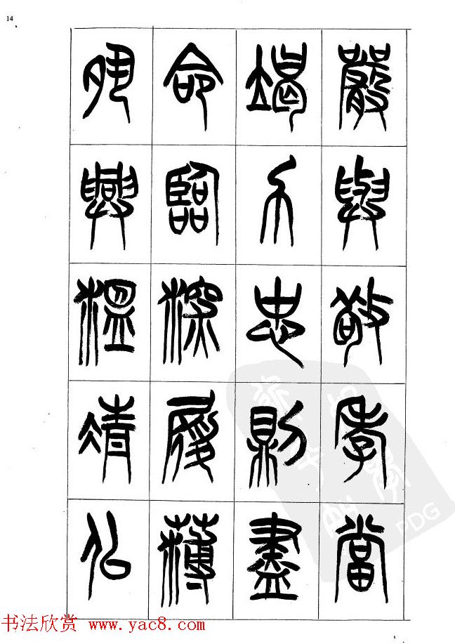 李刚田篆书字帖下载《小篆千字文》