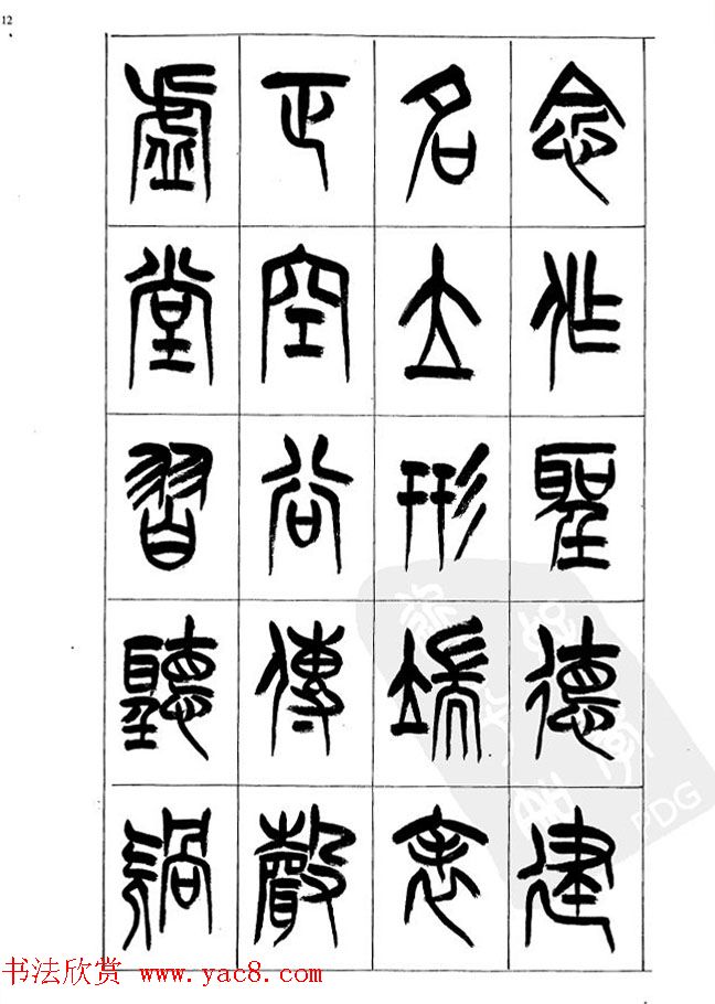 李刚田篆书字帖下载《小篆千字文》