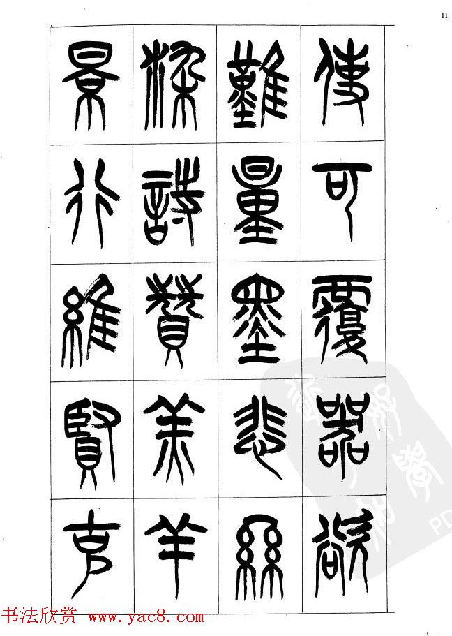 李刚田篆书字帖下载《小篆千字文》