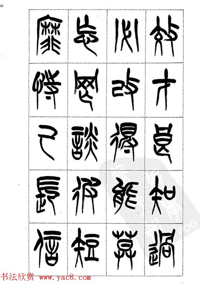 李刚田篆书字帖下载《小篆千字文》