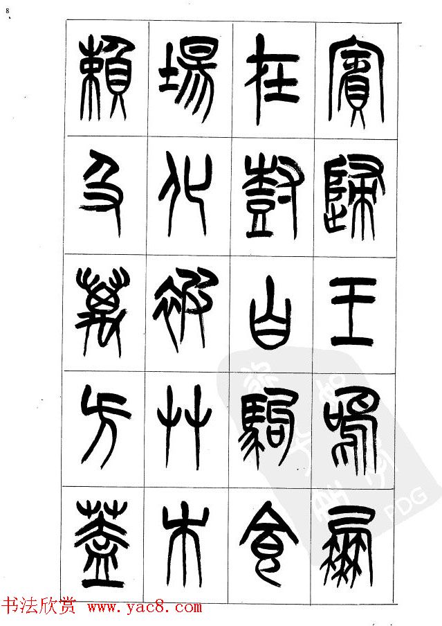 李刚田篆书字帖下载《小篆千字文》