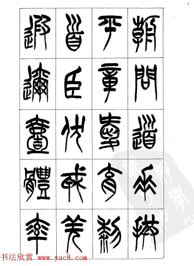 李刚田篆书字帖下载《小篆千字文》