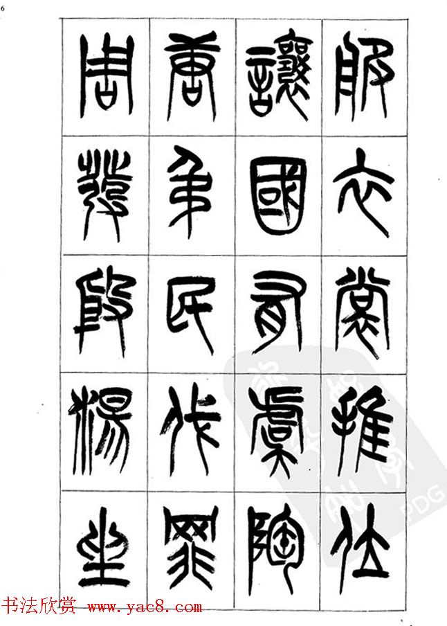 李刚田篆书字帖下载《小篆千字文》