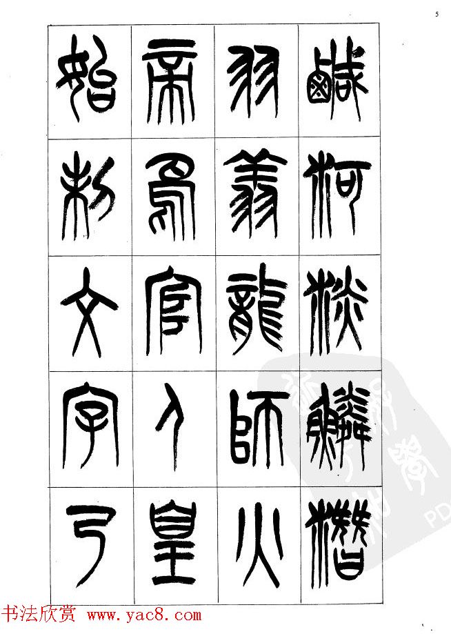 李刚田篆书字帖下载《小篆千字文》