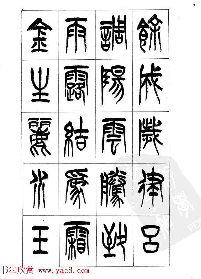 李刚田篆书字帖下载《小篆千字文》